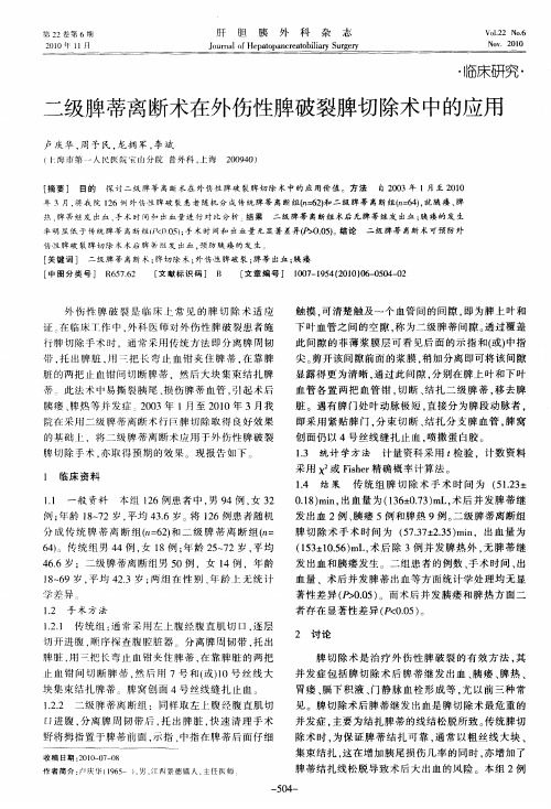 二级脾蒂离断术在外伤性脾破裂脾切除术中的应用