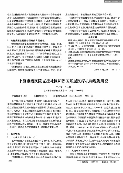 上海市级医院支援社区和郊区基层医疗机构现况研究
