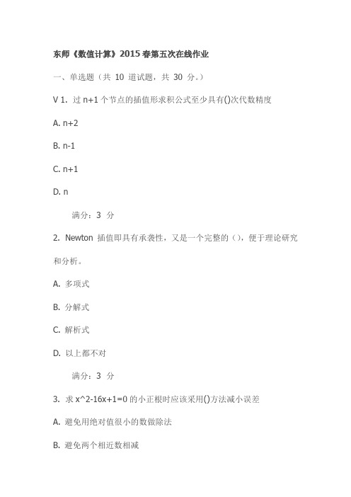 东师《数值计算》2015春第五次在线作业