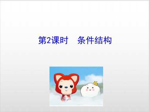 本节课我们将进行条件结构的学习!PPT完美课件