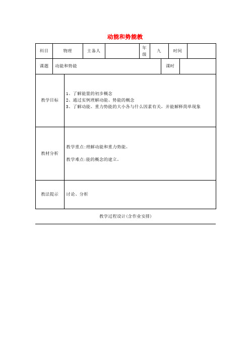 九年级物理全册 第十五章《功和机械能》四、《动能和势能》教案 新人教版