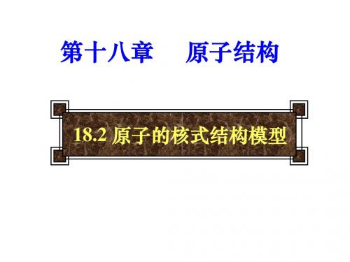 原子的核式结构模型(yong)课件