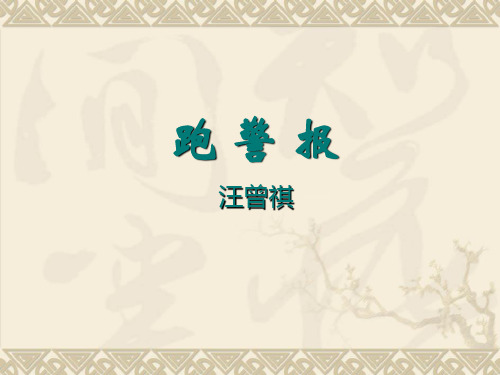 跑警报精选教学PPT课件