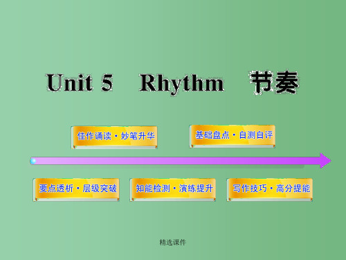 高中英语全程复习方略配套课件 Unit5《Rhythm》 北师大版必修2 