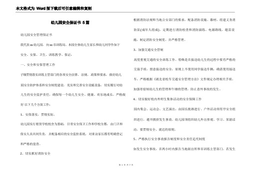幼儿园安全保证书5篇