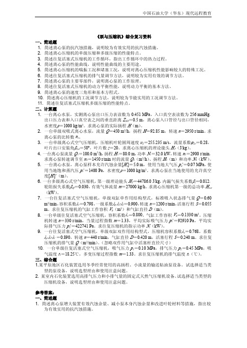 《泵与压缩机》期末复习资料