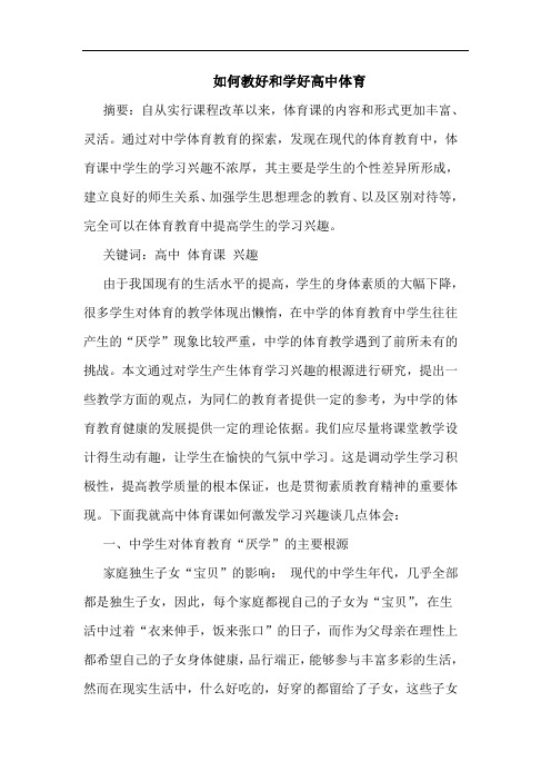 如何教好和学好高中体育