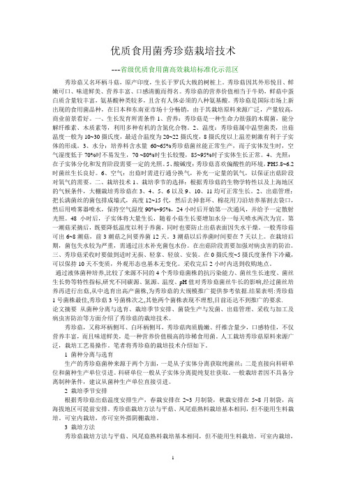 ysl--秀珍菇栽培技术(一)剖析