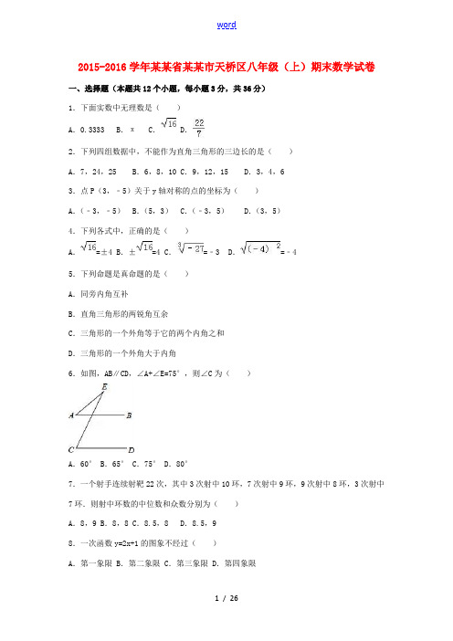 山东省济南市天桥区八年级数学上学期期末试卷(含解析) 新人教版-新人教版初中八年级全册数学试题