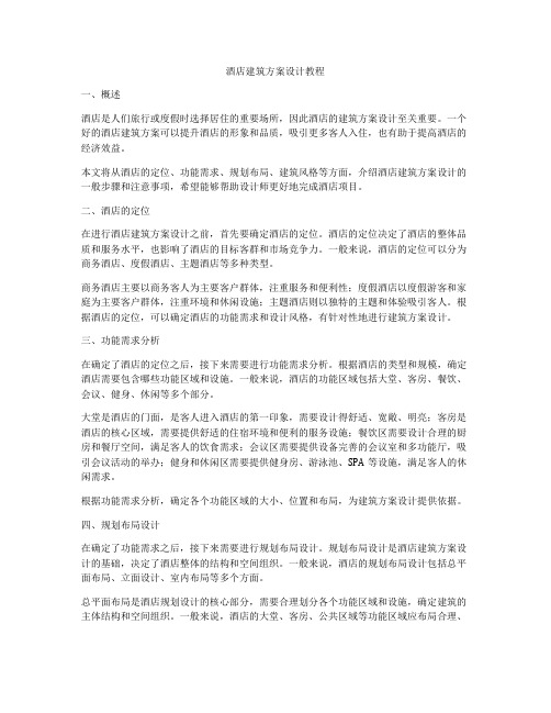 如何做酒店建筑方案设计教程