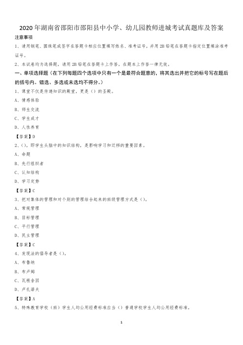 2020年湖南省邵阳市邵阳县中小学、幼儿园教师进城考试真题库及答案