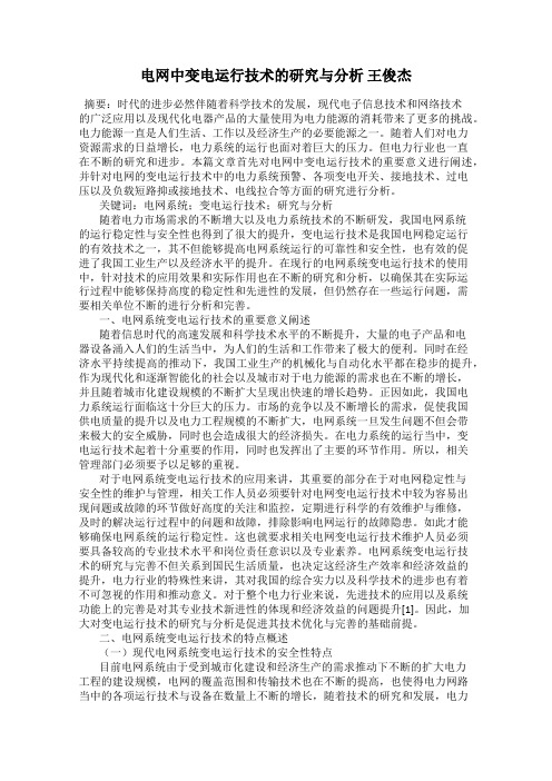 电网中变电运行技术的研究与分析 王俊杰