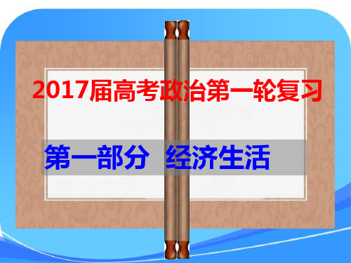 2018届高三一轮复习经济生活第一课-
