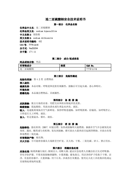 连二亚硫酸钠安全技术说明书