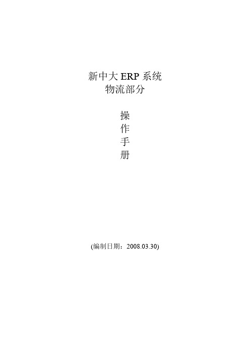 新中大ERP系统物流部分操作手册