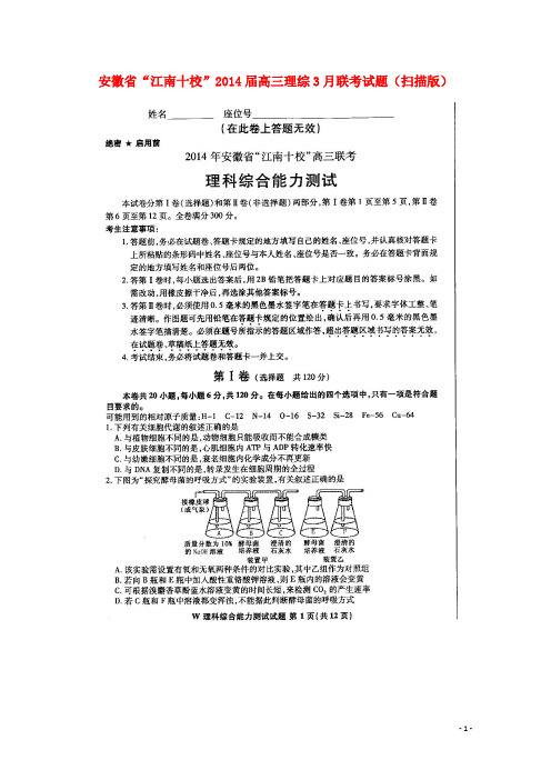 安徽省“江南十校”高三理综3月联考试题(扫描版)