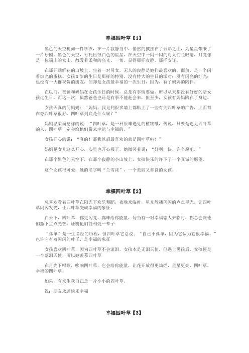 幸福四叶草作文
