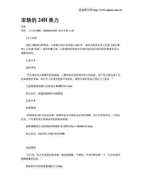 宋轶的24H美力