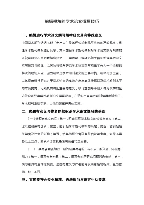 编辑视角的学术论文撰写技巧