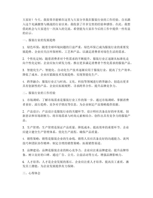 服装工作经验交流发言稿