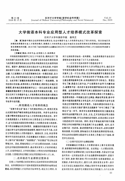 大学俄语本科专业应用型人才培养模式改革探索