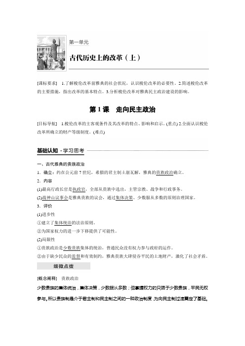 2018-2019版历史新导学笔记选修一讲义岳麓全国通用版：第1单元 古代历史上的改革(上) 第1课