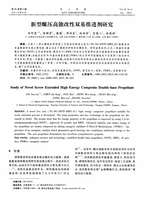 新型螺压高能改性双基推进剂研究