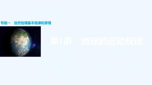 2016届高三地理二轮复习 专题突破一 自然地理基本规律和原理 第1讲 地球的运动规律课件