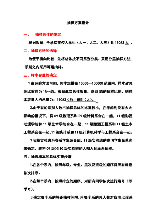 大学生幸福指数调查--抽样方案设计