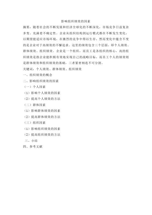 影响组织绩效的因素