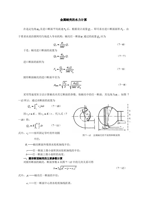 金属蜗壳水力计算和尾水管设计