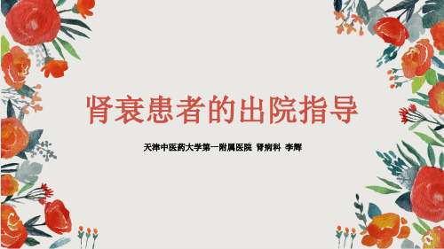 8.肾衰患者的出院指导