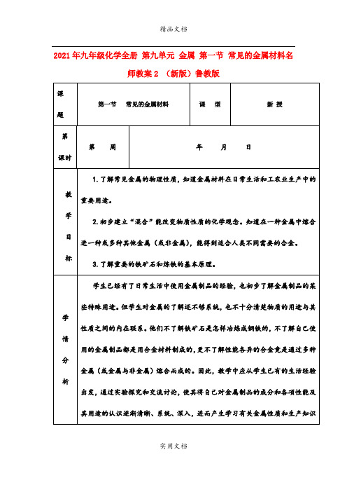 2021年九年级化学全册 第九单元 金属 第一节 常见的金属材料名师教案 (新版)鲁教版