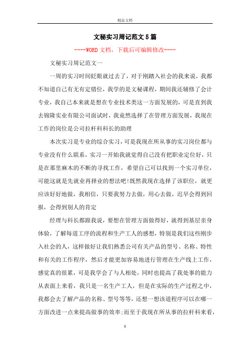文秘实习周记范文5篇
