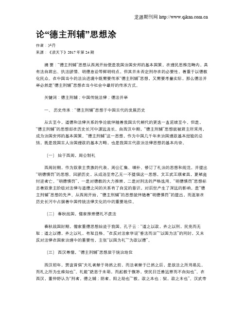 论“德主刑辅”思想涂