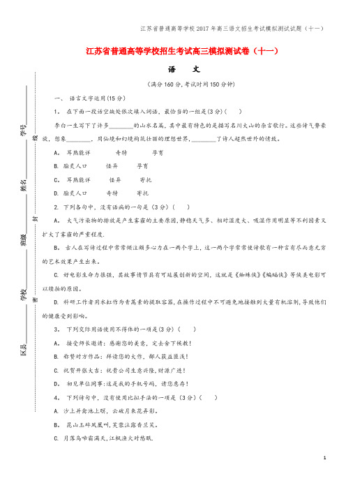 江苏省普通高等学校2017年高三语文招生考试模拟测试试题(十一)