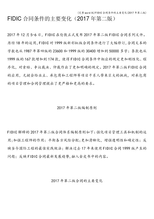 (完整word版)FIDIC合同条件的主要变化(2017年第二版)