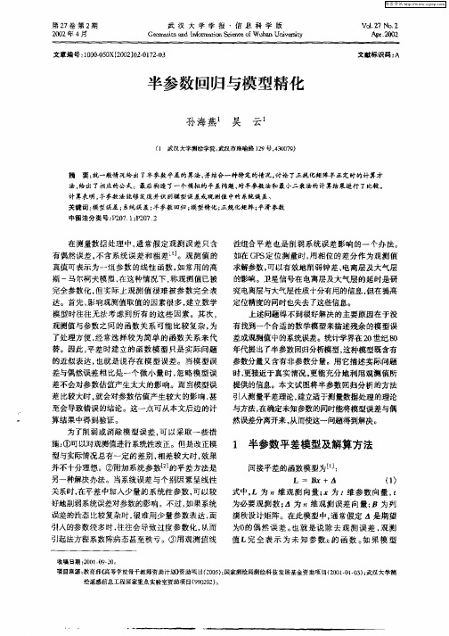 半参数回归与模型精化