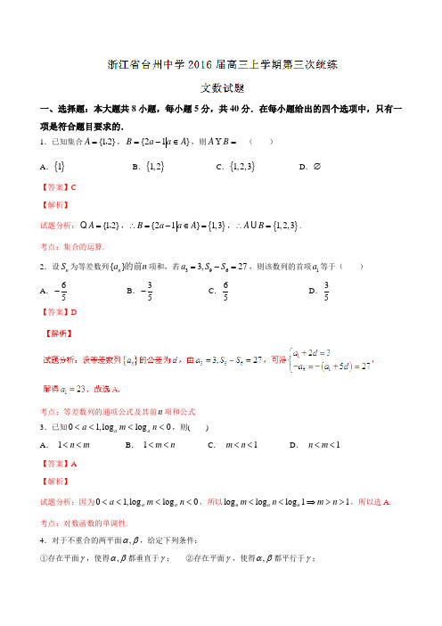 【全国百强校】浙江省台州中学2016届高三上学期第三次统练文数试题解析(解析版)