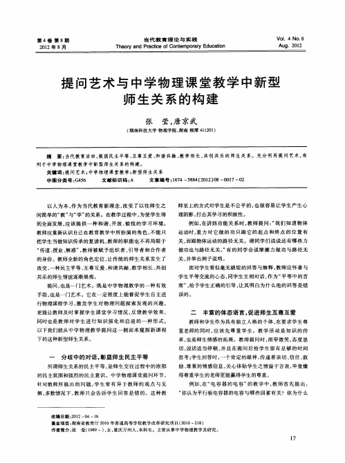 提问艺术与中学物理课堂教学中新型师生关系的构建