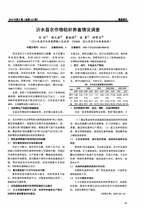 沂水县农作物秸秆养畜情况调查