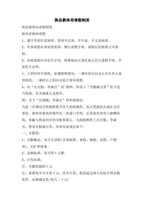 陕县教体局请假制度