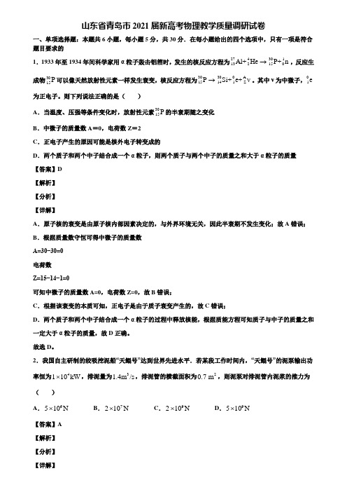 山东省青岛市2021届新高考物理教学质量调研试卷含解析