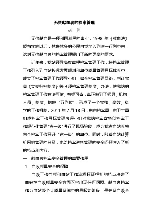 无偿献血者的档案管理