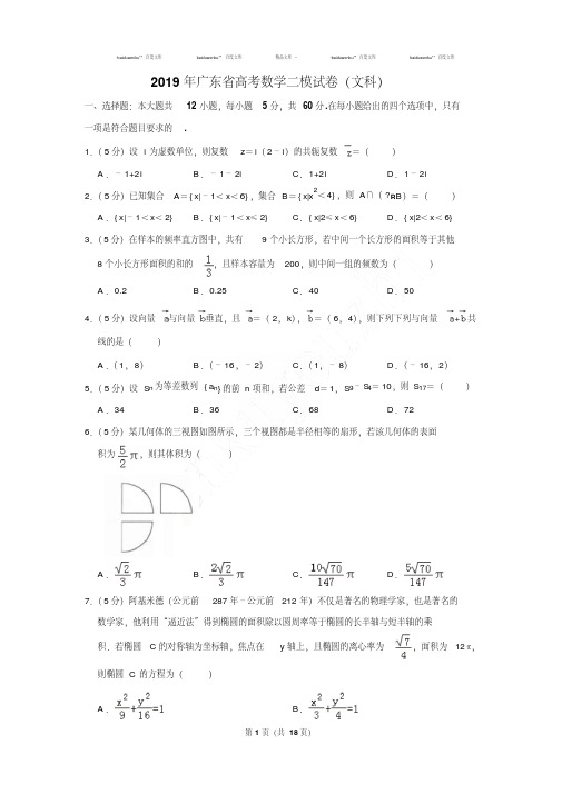 精选题库2019年广东省高考数学二模试卷及参考答案(文科)