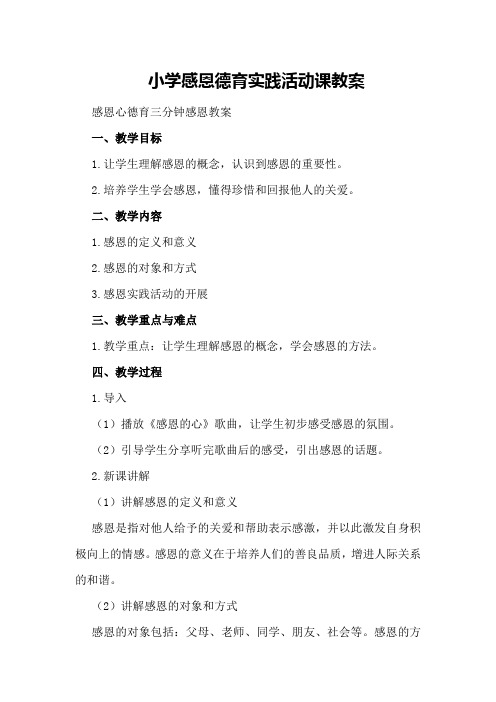 小学感恩德育实践活动课教案感恩心德育三分钟感恩教案