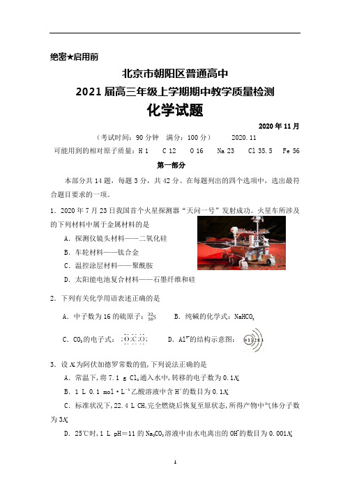 2021届北京市朝阳区普通高中高三年级上学期期中考试化学试题及答案