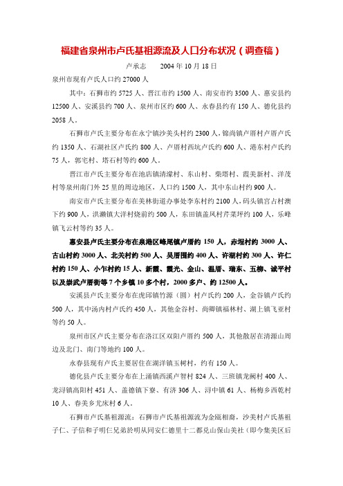 福建省泉州市卢氏基祖源流及人口分布状况(调查稿)