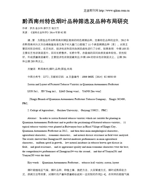 黔西南州特色烟叶品种筛选及品种布局研究