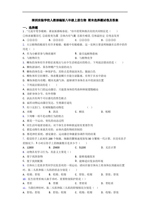 深圳实验学校人教部编版八年级上册生物 期末选择题试卷及答案